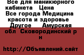 Все для маникюрного кабинета › Цена ­ 6 000 - Все города Медицина, красота и здоровье » Другое   . Амурская обл.,Сковородинский р-н